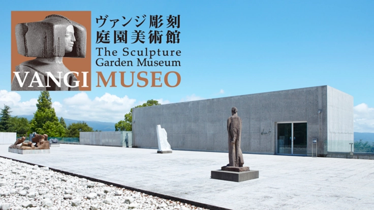開館20周年、クレマチスの丘のヴァンジ彫刻庭園美術館を次世代へ