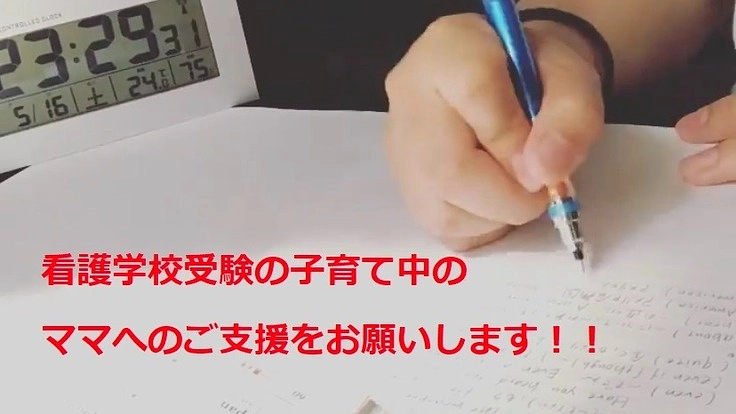 「看護学校受験の子育て中のママへのご支援をお願いします！」