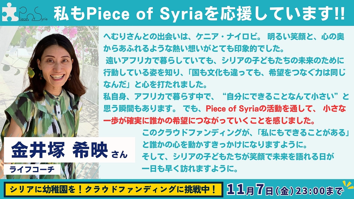 【応援メッセージ #12】 ライフコーチ・金井塚 希映さん