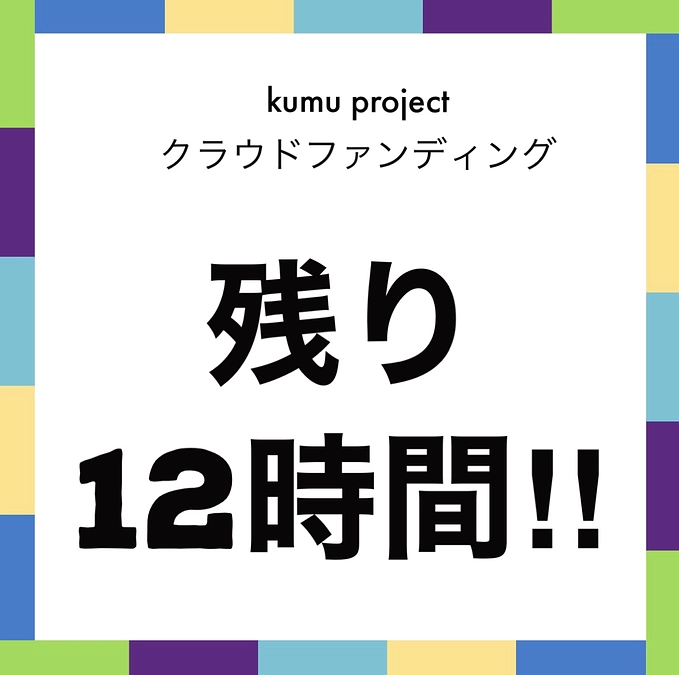 クラウドファンディング終了まで残り12時間となりました！