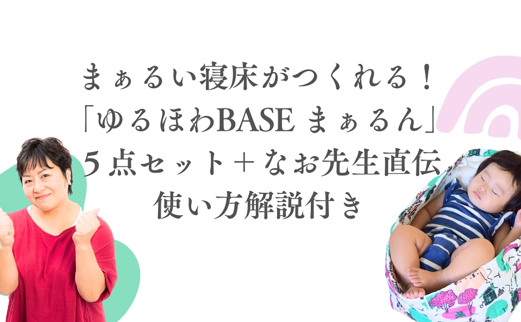 【応援しながら商品をゲット】「ゆるほわBASE まぁるん」＋なお先生直伝・オンラインでの使い方解説付き