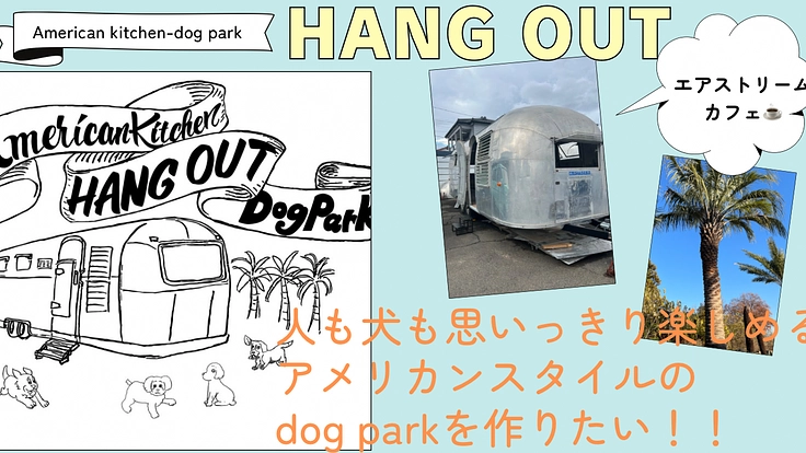 アメリカンを楽しめるdog park +cafe