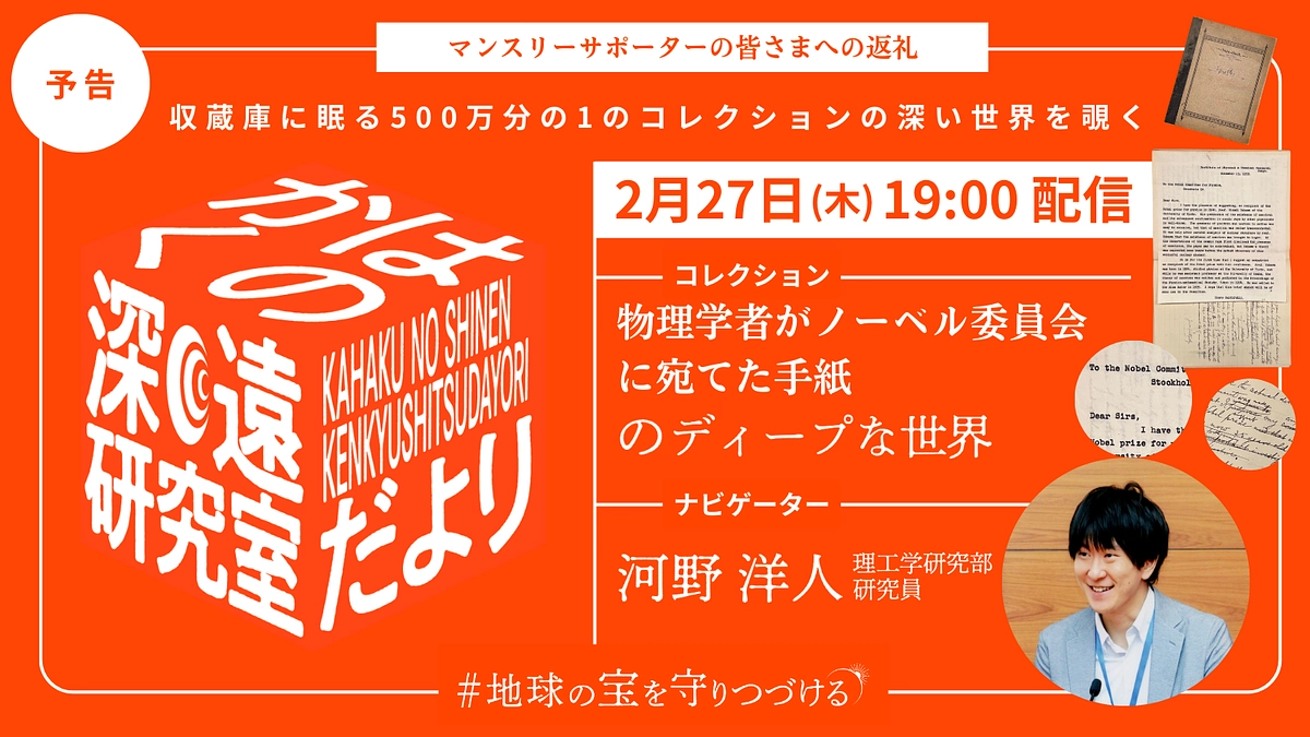 【予告】2/27配信_かはくの深遠研究室だよりfile6｜河野先生が語る、歴史的な手紙