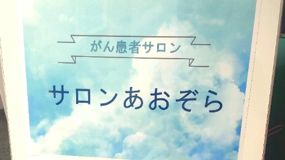 7月がん患者サロン「サロンあおぞら」開催報告＆次回9月開催のお知らせ