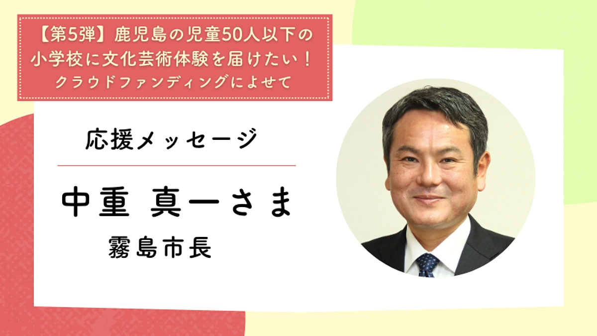 応援メッセージ：霧島市長　中重 真一さま