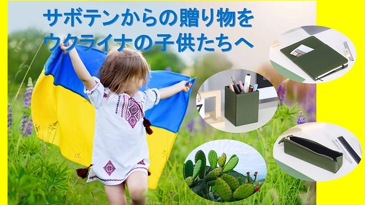 サステナブルなサボテンレザーステーショナリーをウクライナの子供たち