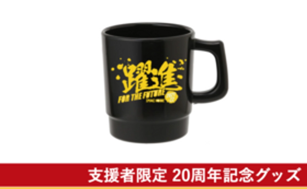 【20周年記念グッズ】マグカップ