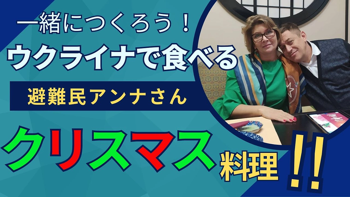 アンナさんの料理教室のビデオを公開しました！