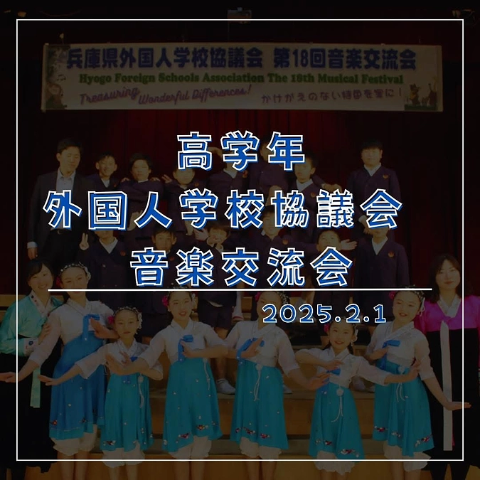 兵庫県外国人学校協議会　音楽交流会