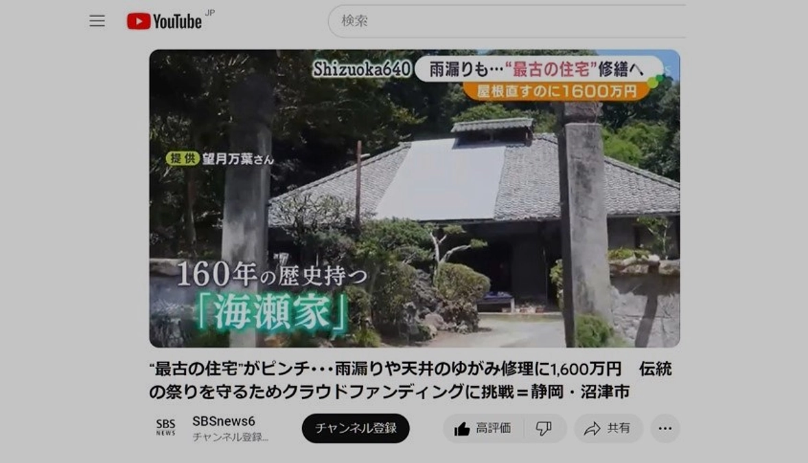 １０月１９日SBS静岡放送夕方のニュースで海瀬家クラウドファンディング挑戦が紹介されました。
