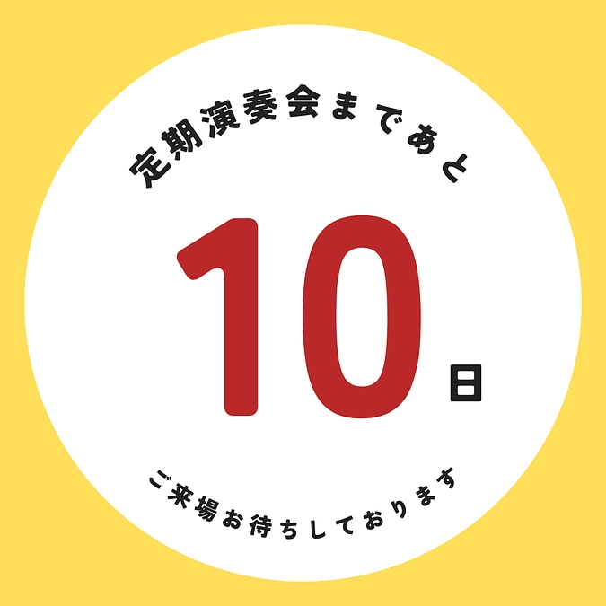 定期演奏会本番まであと10日！