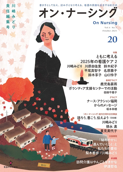 「オン・ナーシング」第20号表紙・目次のご案内