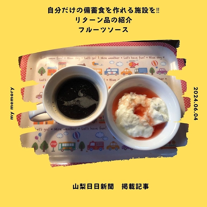 リターン品の紹介「フルーツソース」ってなに？