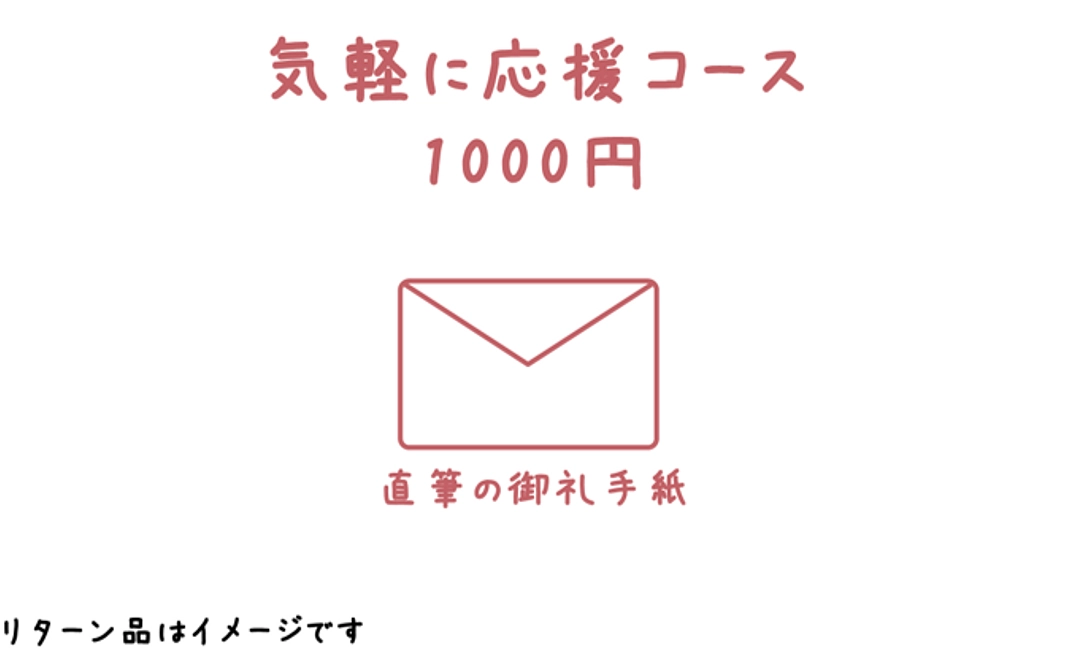 気軽に応援コース