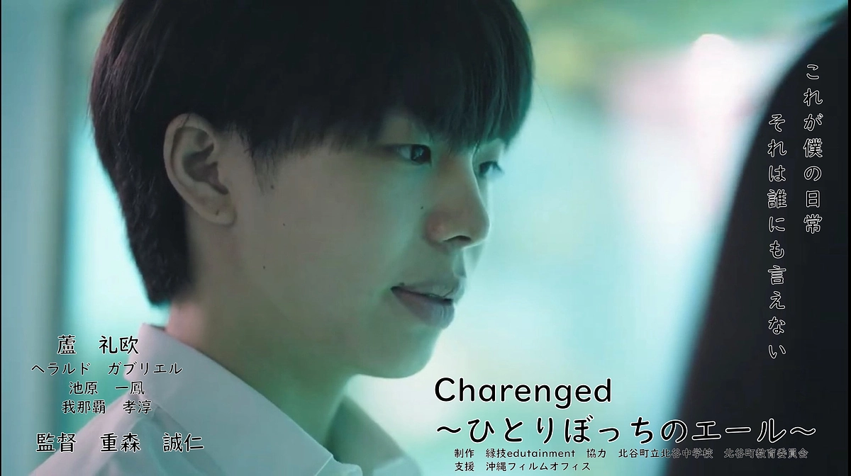 Challenged～ひとりぼっちのエール～プロジェクト始動