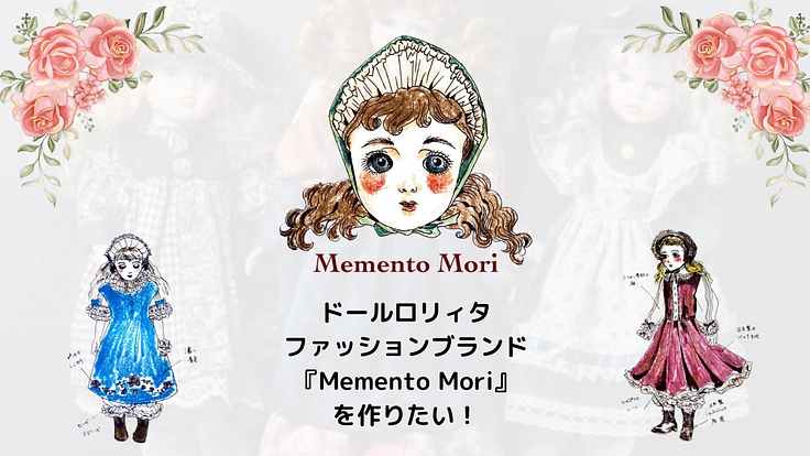 「究極の少女服」ドールロリィタファッションを作りたい。