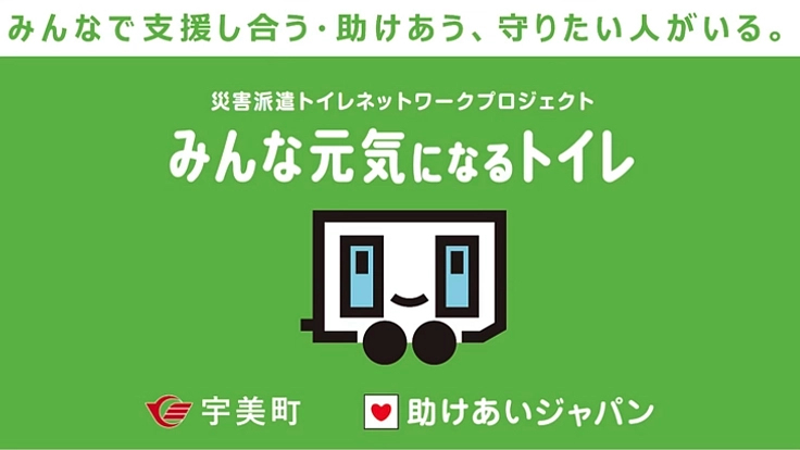 福岡県宇美町が災害派遣トイレ網に参加、町民の命と尊厳を守る！