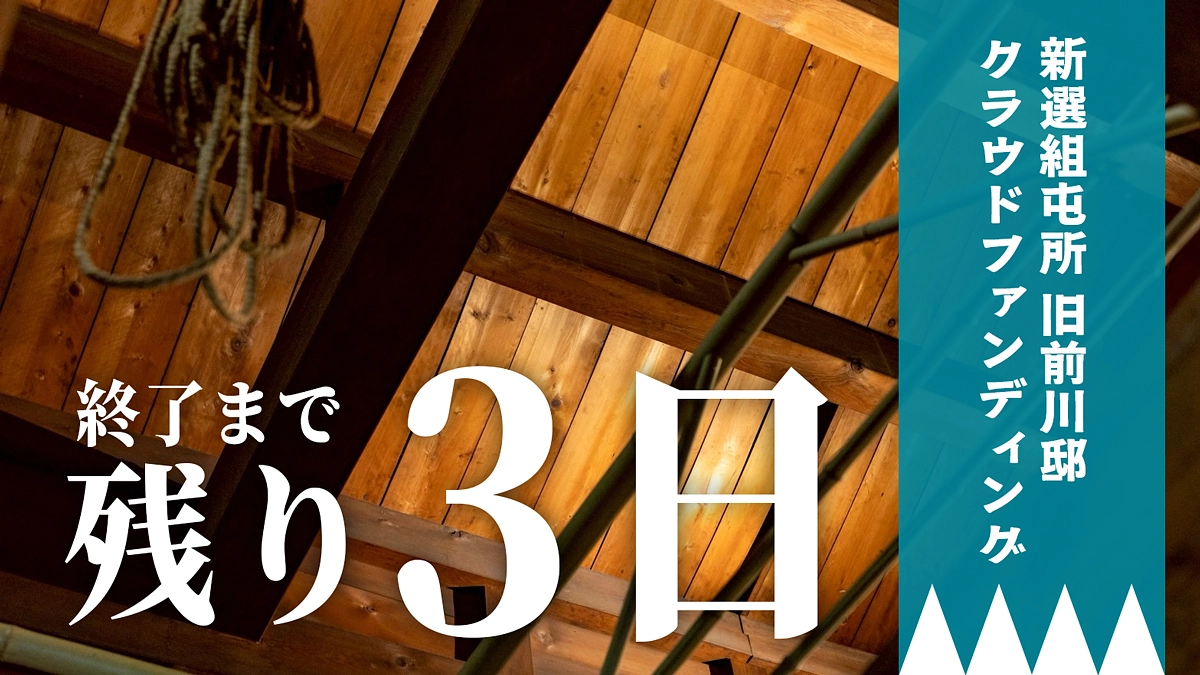 【新選組屯所 旧前川邸クラウドファンディング】終了まで残り3日となりました！