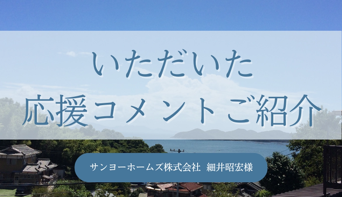 応援メッセージご紹介📣 | サンヨーホームズ株式会社 細井 昭宏様より