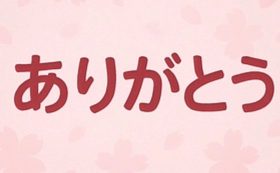 感謝のメール①