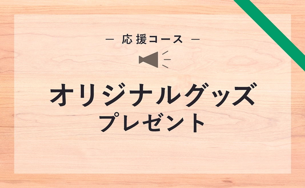 【応援コース】オリジナルグッズプレゼント