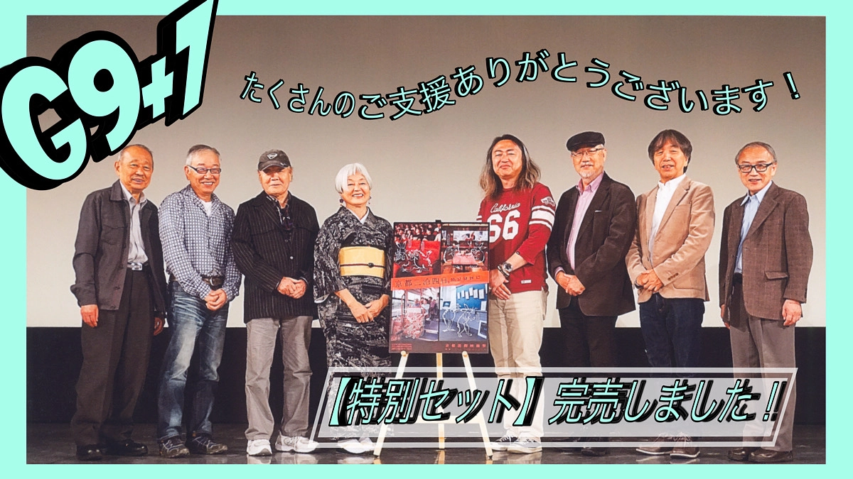 リターン【G9+1 特別セット】完売いたしました！