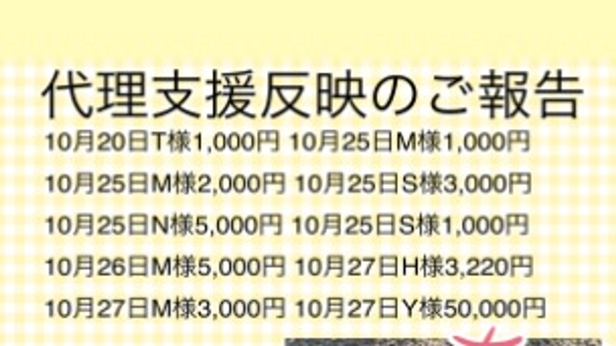残り６日、代理支援反映しました！