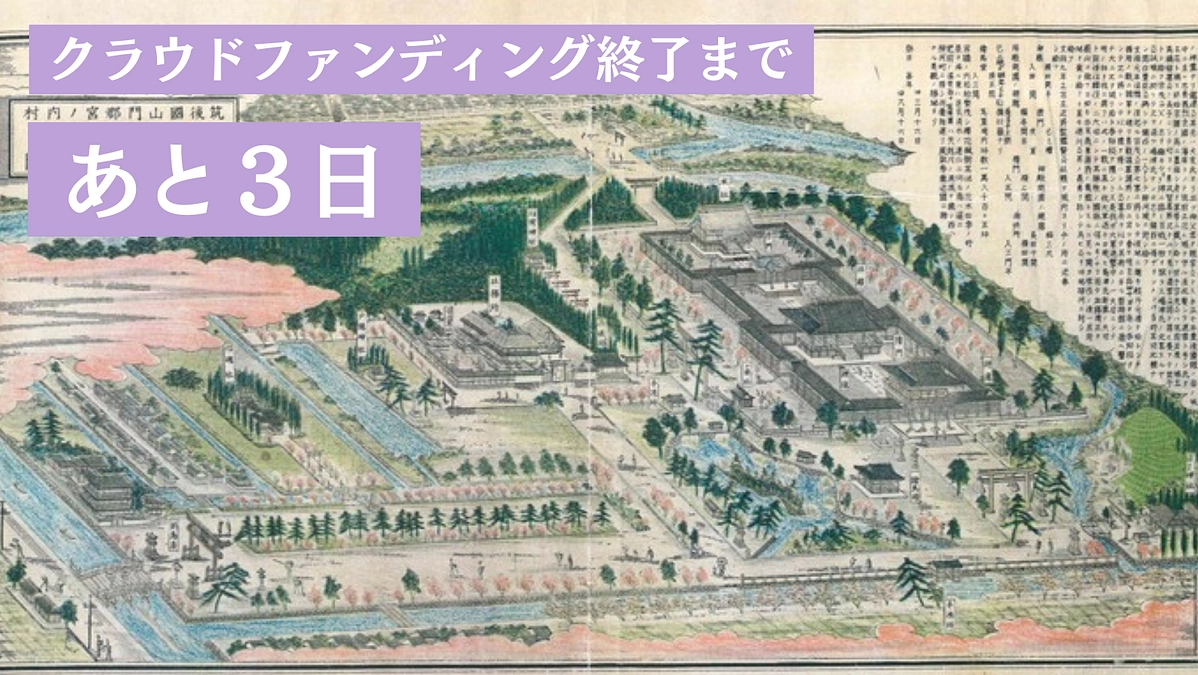 【ラストスパート残り3日】42%達成！三柱神社完全復活への一歩である本殿の修復工事を応援ください