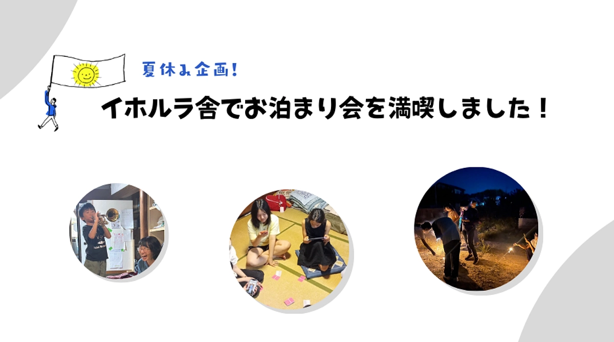 夏のお泊まり企画！イホルラ舎のこどもたちが企画した１泊２日