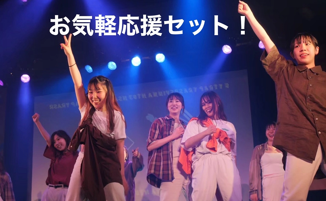 【お気軽応援セット！】
