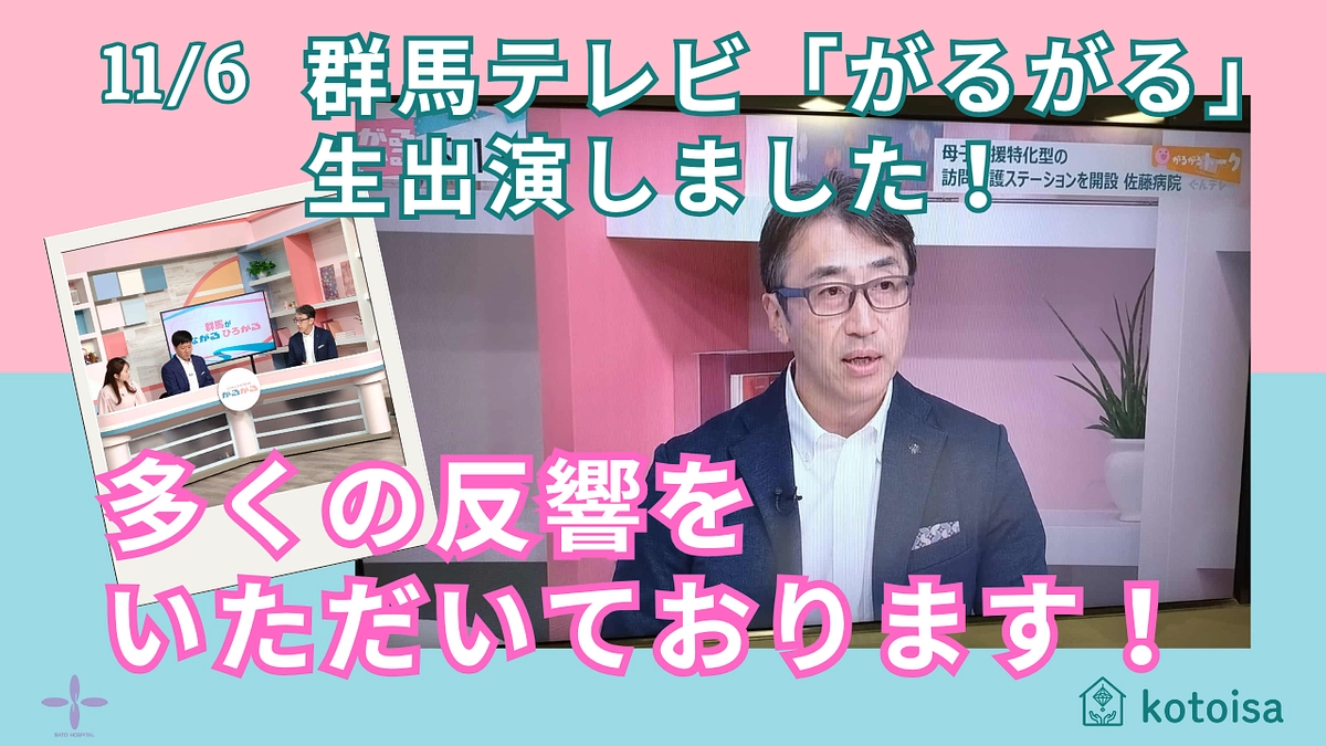 群馬テレビ「がるがる」に佐藤病院院長・佐藤雄一が生出演しました！