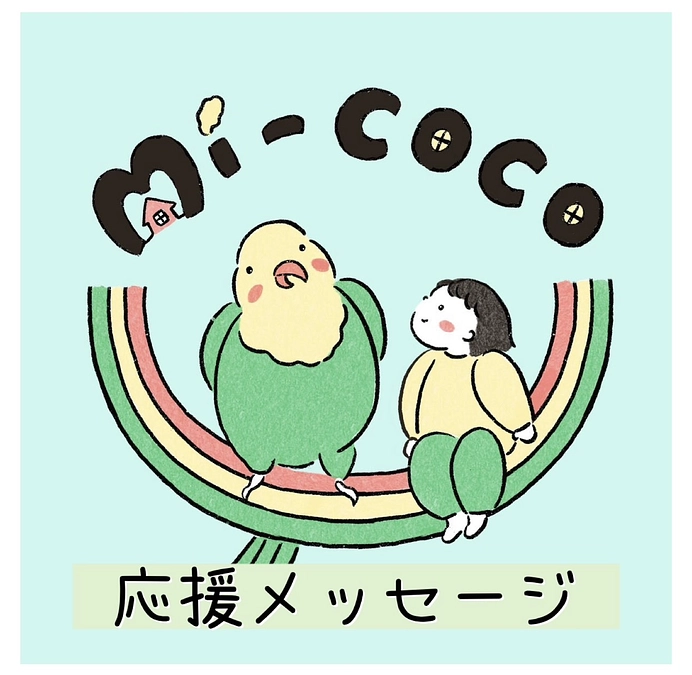 応援メッセージ③おもちゃコンサルタントマスター☆みっこ様、あかいゆかり様