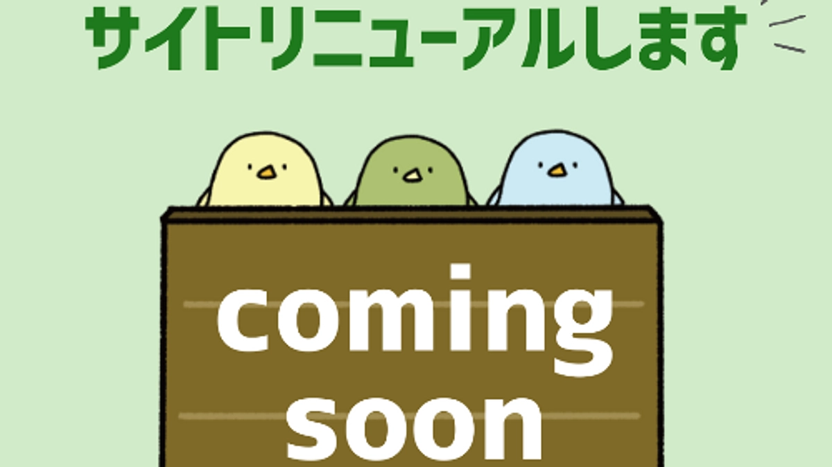 サイトリニューアルのお知らせ📢