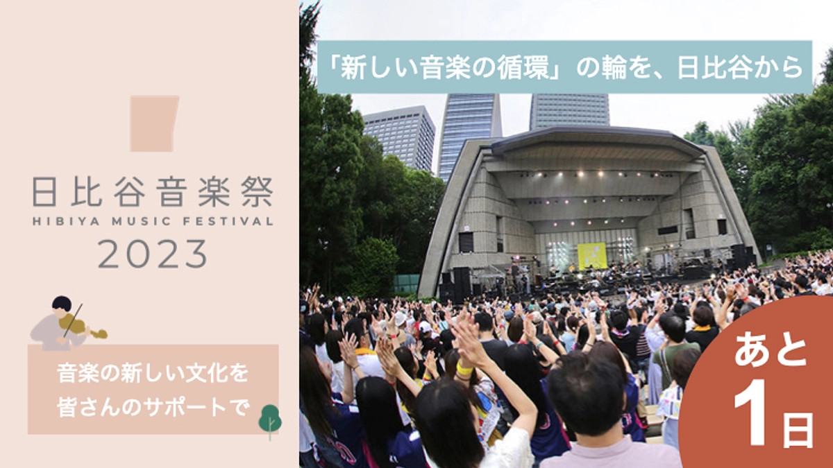 活動報告 日比谷音楽祭2023｜みんなでつくる音楽祭の実現へ向けて 