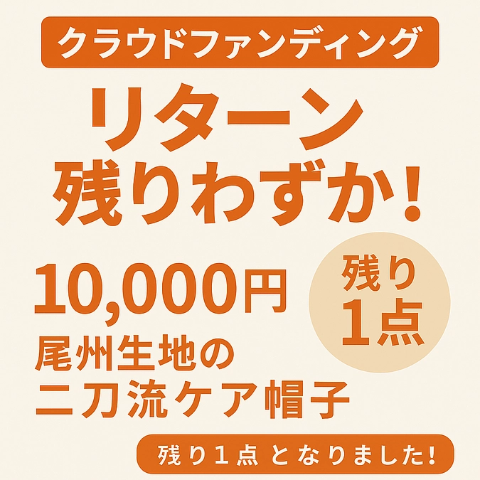クラウドファンディング・人気リターンはラスト１枚