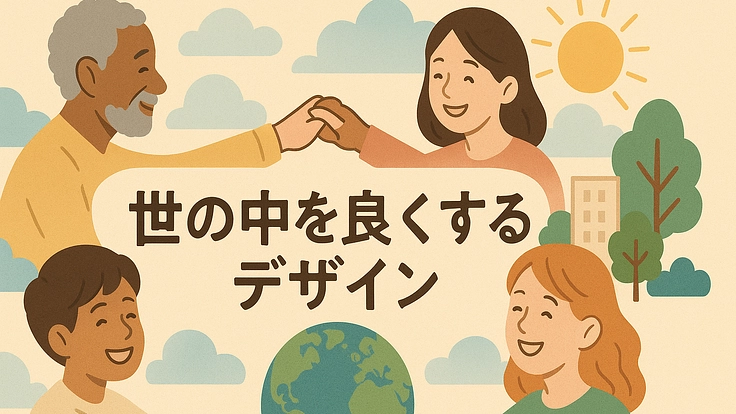 デザイン集団「世の中を良くするデザイン」の立ち上げ