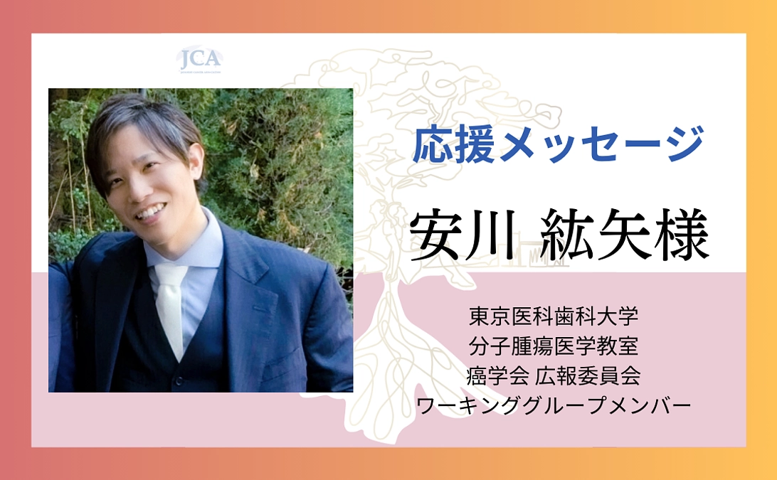 【応援メッセージ紹介】安川 紘矢様よりメッセージをいただきました！