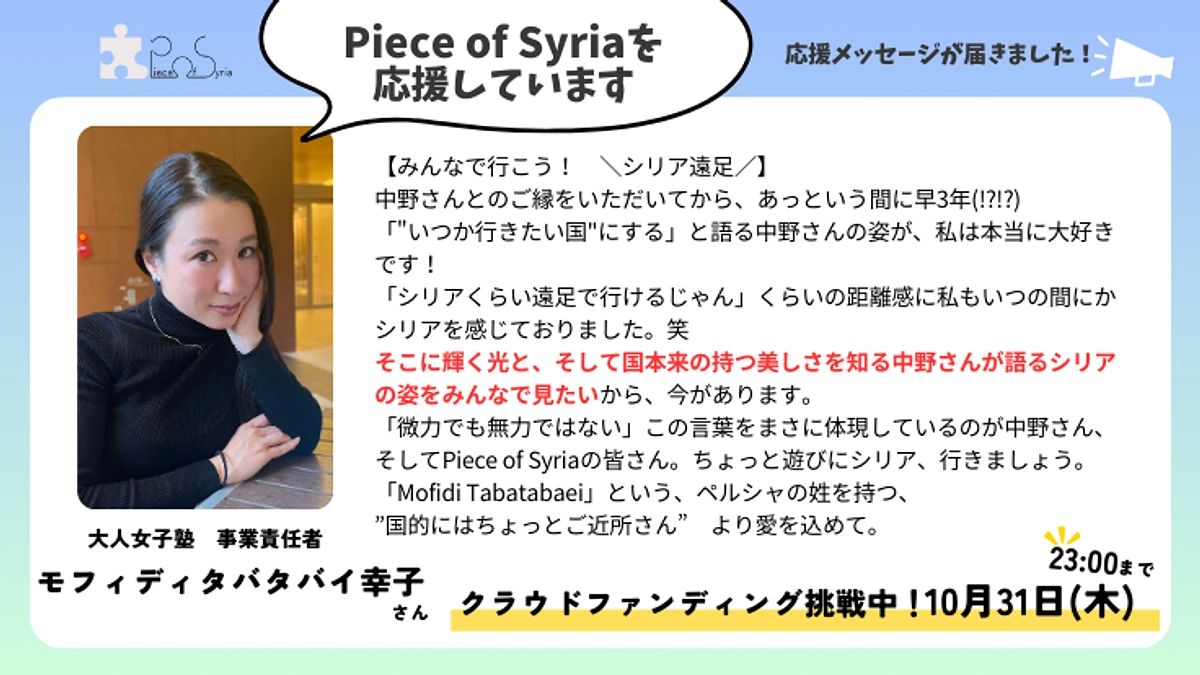 ＜応援メッセージ＞モフィディタバタバイ幸子さん（大人女子塾 事業責任者）