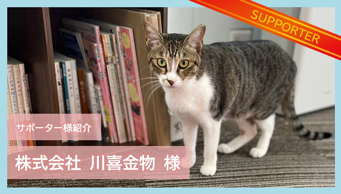 サポーター様紹介｜株式会社 川喜金物 様