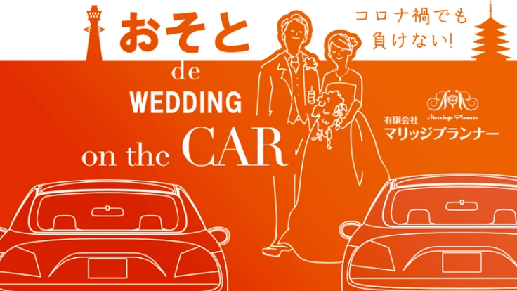 結婚式がしたい!コロナ禍でも負けない!おそとでウェディング
