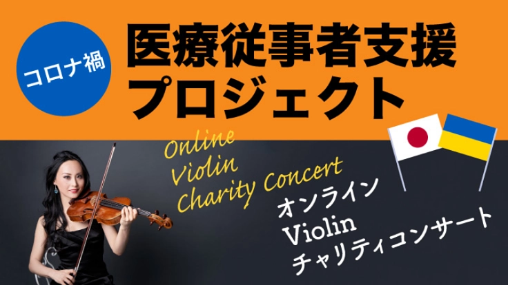 医療従事者支援!オンラインViolinチャリティコンサート