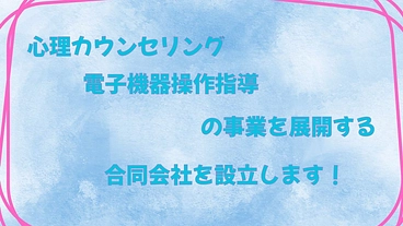 心理カウンセリングなどの事業を運営する合同会社を立ち上げたい！ のトップ画像