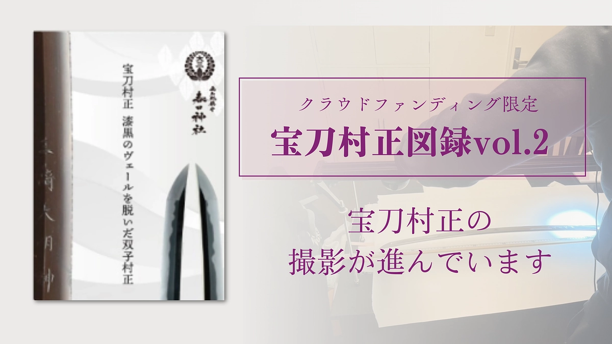 【クラファン限定】宝刀村正図録vol.2 の製作が進んでいます