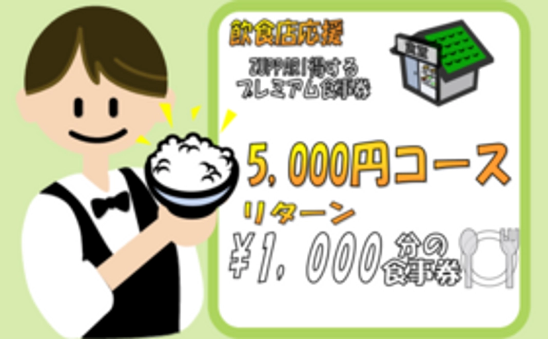加盟店専用食事券の進呈（5,000円コース）