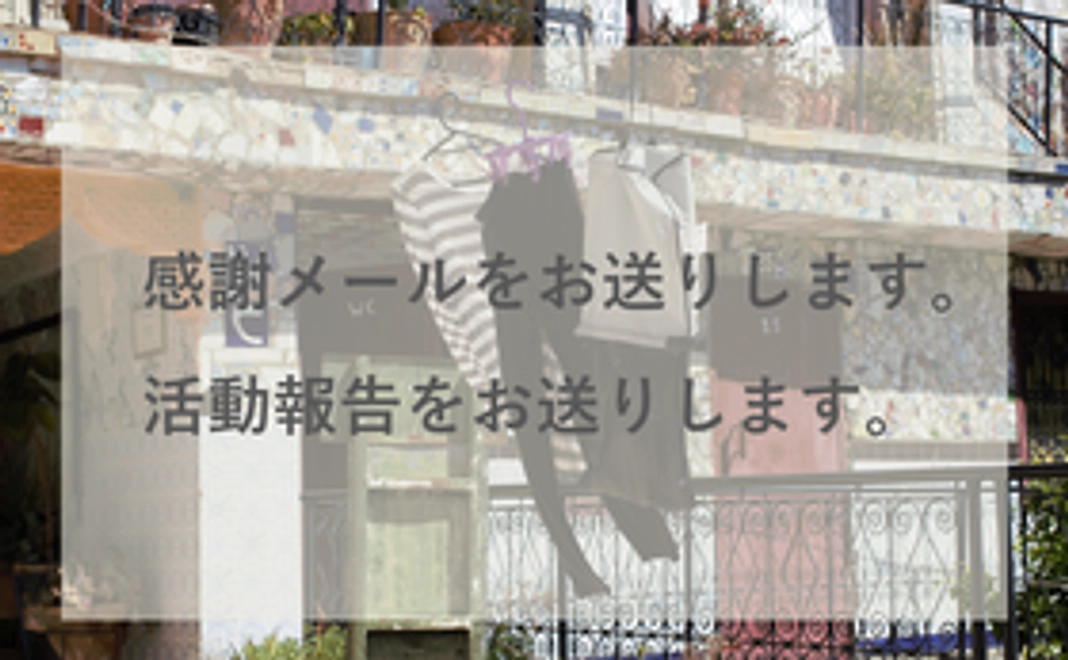 3,000円の支援でECO洗剤約6個分の支援ができます。