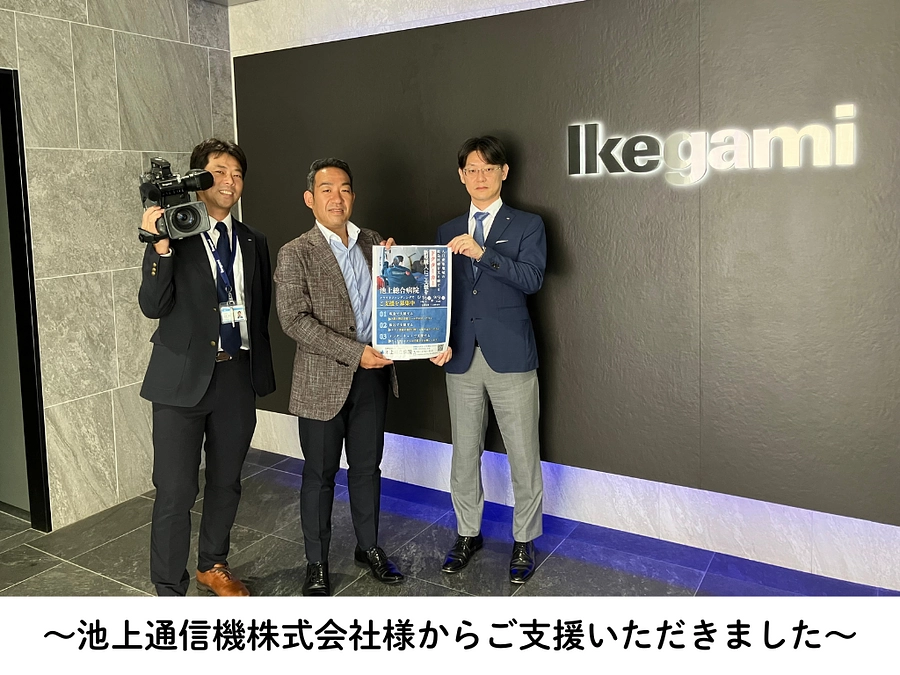池上通信機株式会社様、ご支援ありがとうございます。