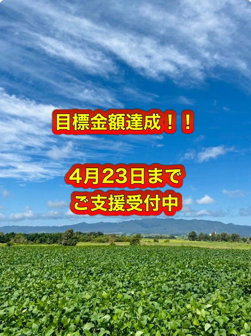 目標金額達成の御礼です。募集はあと5日続きます