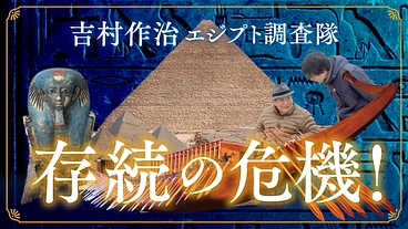 吉村作治エジプト調査隊、存続の危機！ のトップ画像