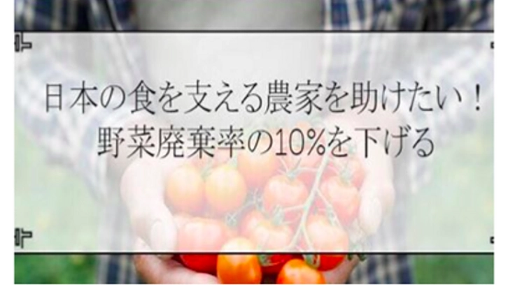 日本の食を支える農家を助けたい！農産物の廃棄率の10％を減らす