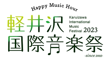 軽井沢国際音楽祭2023の開催を応援したい！ のトップ画像